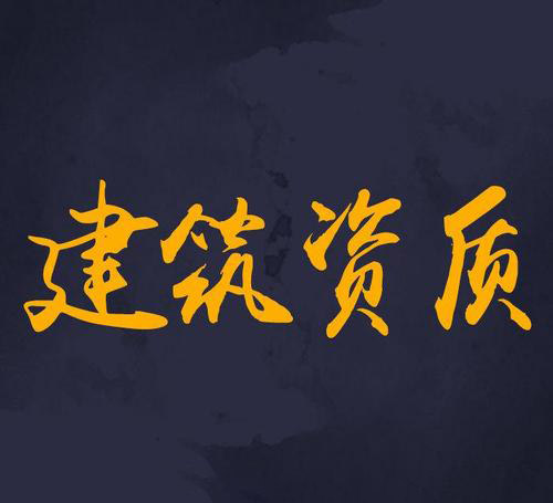建筑資質(zhì)的壓減：建企得以“松綁”，建筑業(yè)或即將迎來“洗牌”